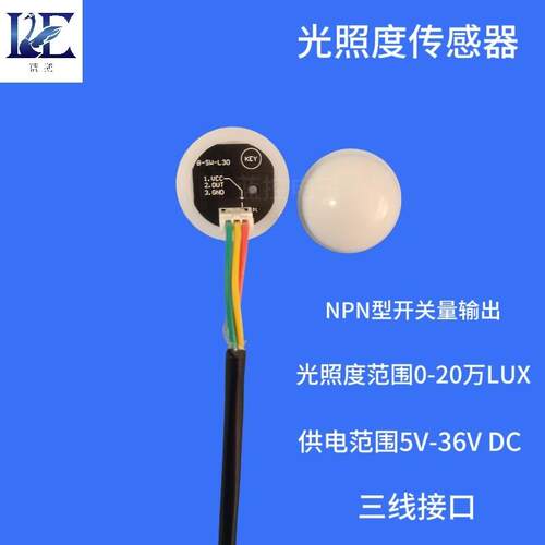 SW-L30光照度传感器/ NPN开关量输出/传感器厂家直销