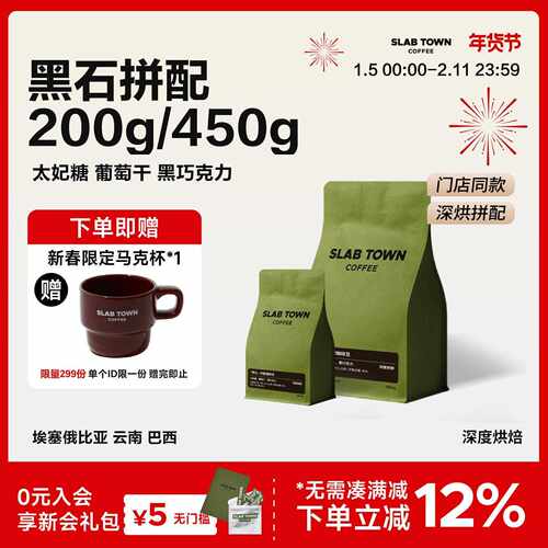 新疆包邮SLABTOWN黑石拼配 太妃糖葡萄干 深烘浓郁意式新鲜商用黑