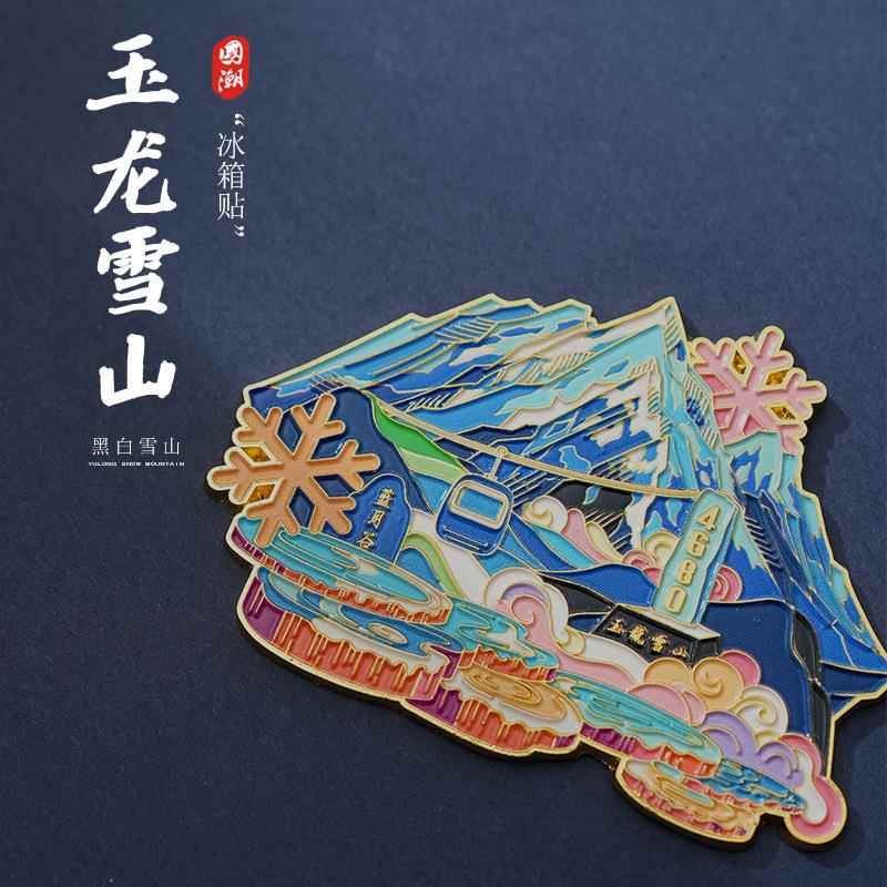 云南玉龙雪山冰箱贴文创磁铁金属磁吸蓝月谷磁铁贴旅游景点纪念品