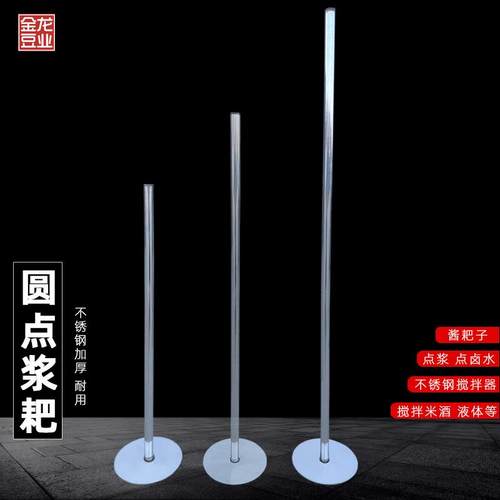 圆形不锈钢点浆耙酱缸酿酒搅拌耙加厚型点脑棒点豆腐杆冲浆搅拌器