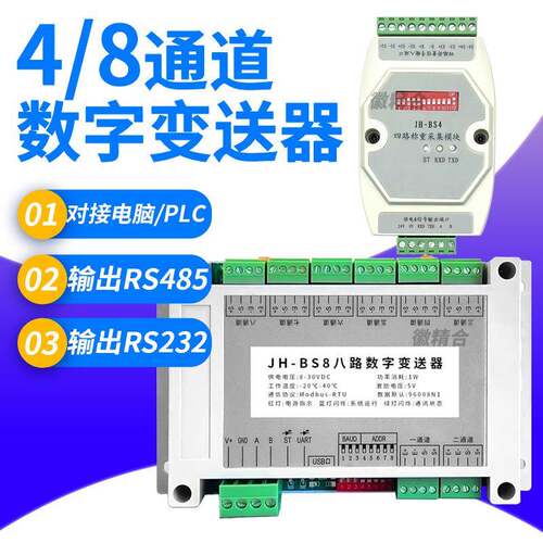 高精度JH-BS8上位机八路数字变送器RS485八通道多路传感器变送器