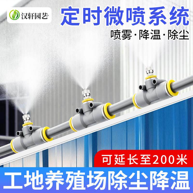 汉轩工地厂房车间防尘除尘定时喷雾系统降温雾化围挡墙喷淋喷头