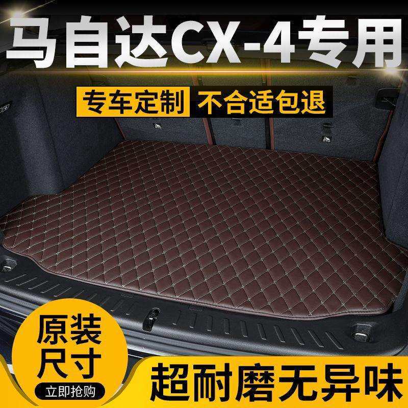马自达CX-4汽车后备箱垫后尾箱垫加厚车垫子专车专用防滑耐磨