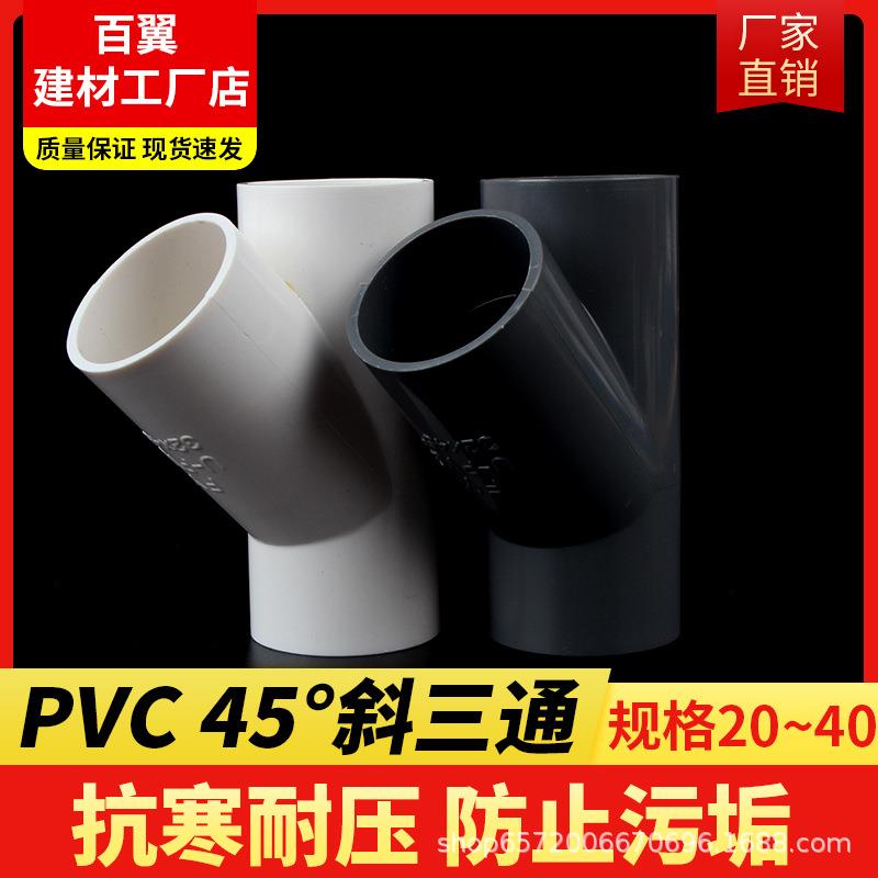 PVC斜三通45度三通接头给水管配件空调滴水管道U20253240白灰