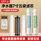 一体快接7寸净水器滤芯五级套装 家用通用前置三级阻垢超滤纯水机