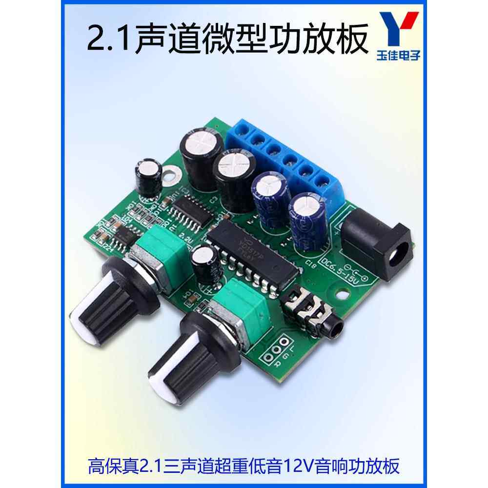 高保真2.1三声道超重低音12V音响功放板微型数字D类模块6W*2+25W