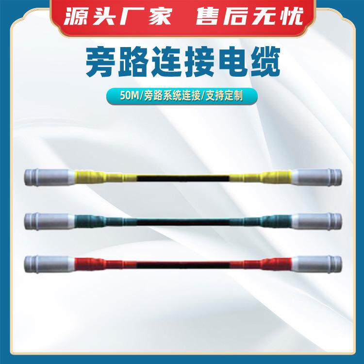 BTW-PLL-15- -50 ( 150) -50m旁路连接电缆高压架空线旁路引线电