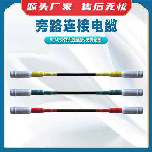 BTW-PLL-15- -50 ( 150) -50m旁路连接电缆高压架空线旁路引线电