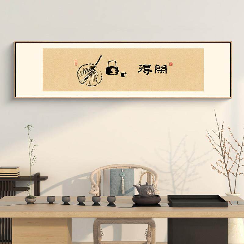 新中式茶室挂画禅意极简风格中国风客厅背景墙装饰画横幅得闲字画