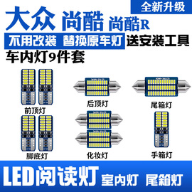 大众尚酷R专用LED阅读灯室内灯 车顶灯 内饰灯 化妆灯 氛围灯改装