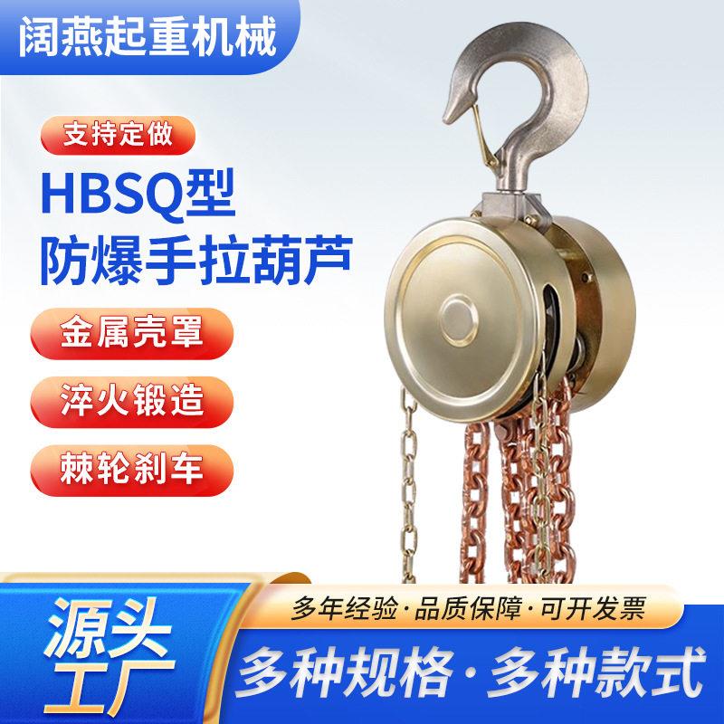 HBSQ型防爆葫芦铝铜合金倒链圆形顺滑G80环链多型号起重用葫芦