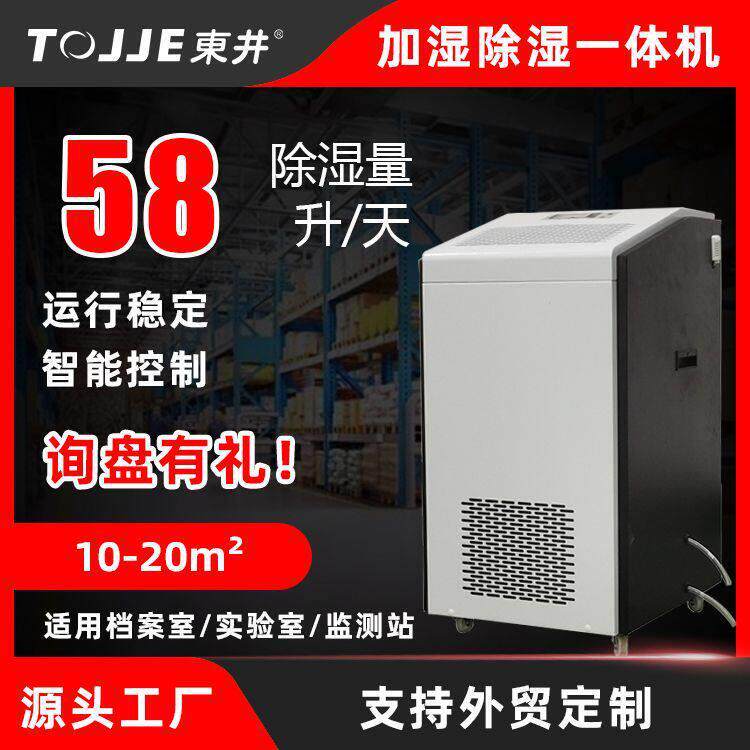 实验室档案室养护室除湿加湿一体机 东井DJHS-2E工业恒湿机器厂家