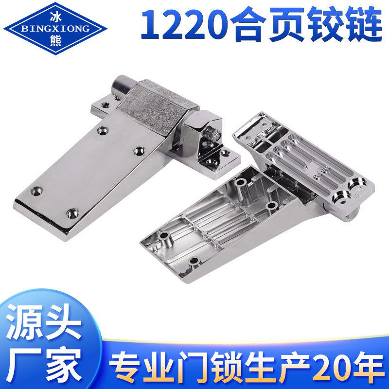 冰熊冷藏库平门铰链铰链BX-1220锌合金冷藏库铰链升降型铰链门