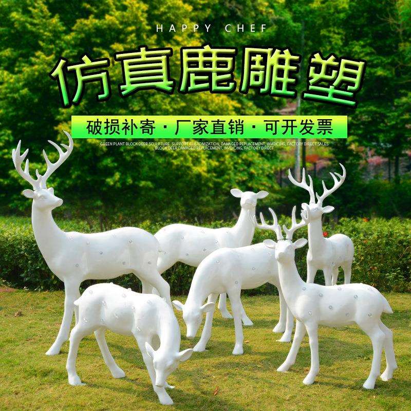 玻璃钢鹿雕塑园林现代光面白鹿摆件小区广场景观动物雕塑