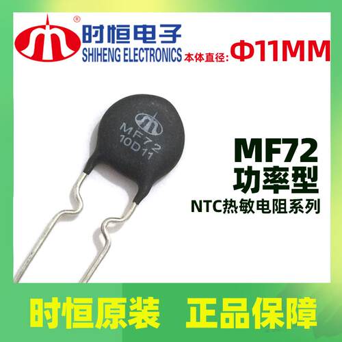 功率型NTC热敏电阻 MF72系列时恒品牌 敏感电阻元件电子元器件市