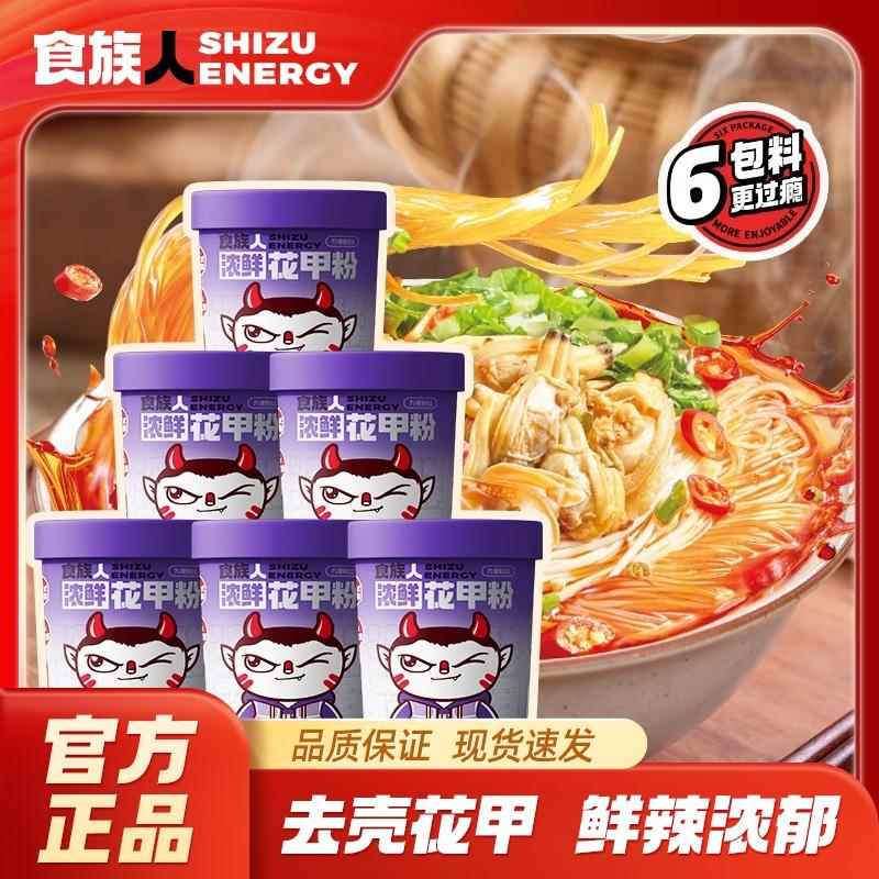 食品方便速食桶装食族人浓汤鲜花甲粉方便速食免煮冲泡夜宵桶装正