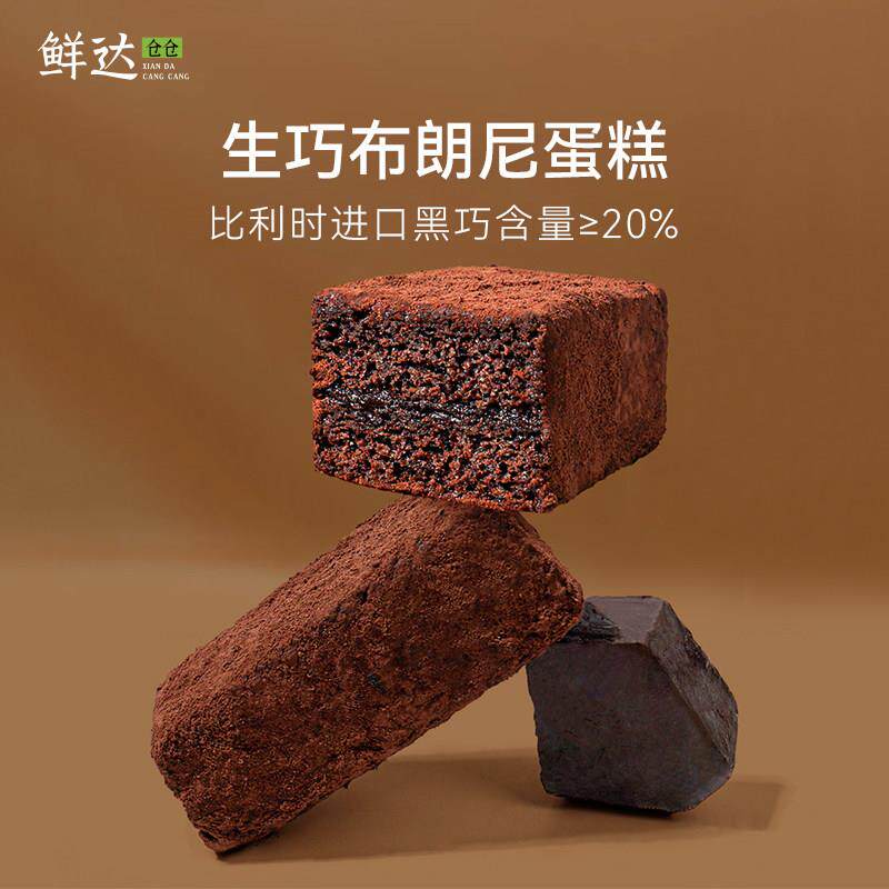 鲜达仓仓生巧布朗尼脏脏饼巧克力蛋糕可可粉纯脂爆浆甜品零食糕点