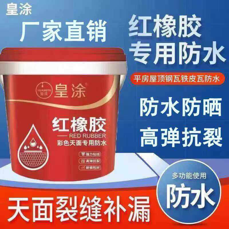 红橡胶天面裂缝修补防水涂料屋顶外露型水泥楼彩色钢瓦漏水补漏