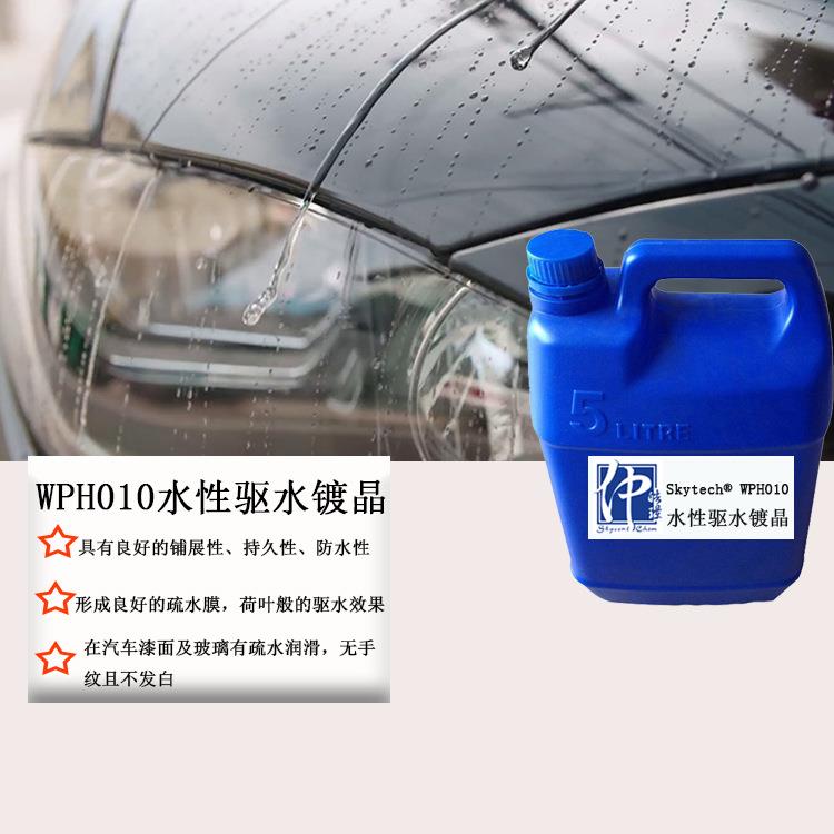 WPH010水性驱水镀晶玻璃漆面防雨剂汽车漆面玻璃驱水防雨