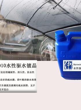 WPH010水性驱水镀晶 玻璃漆面防雨剂 汽车漆面玻璃驱水防雨