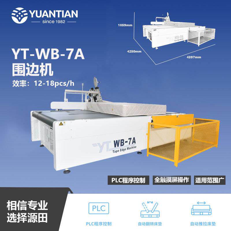 佛山全自动智能伺服控制床垫围边机YT-WB-7A