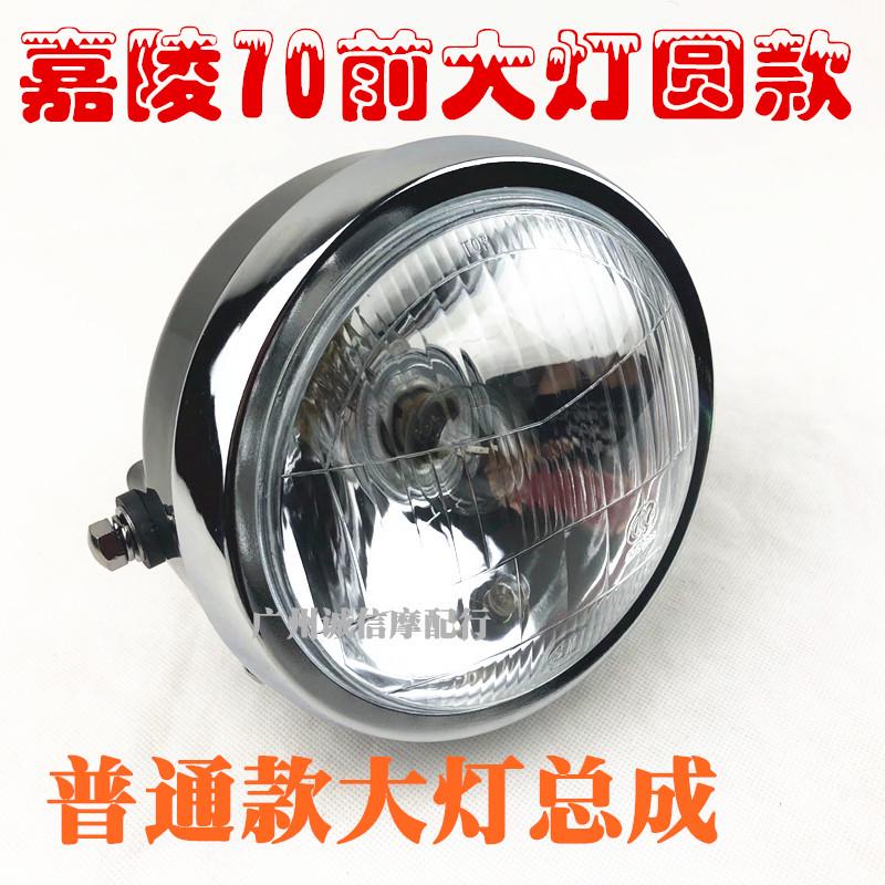 包邮摩托车配件嘉陵70 大灯 建设48Q 助力方灯 圆灯LED 大灯总成