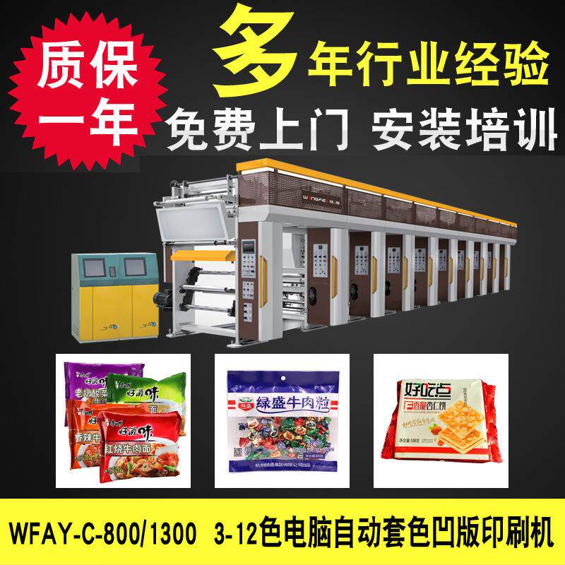 供应八色凹版印刷机pe膜彩色印刷机OPP塑料包装袋印刷机