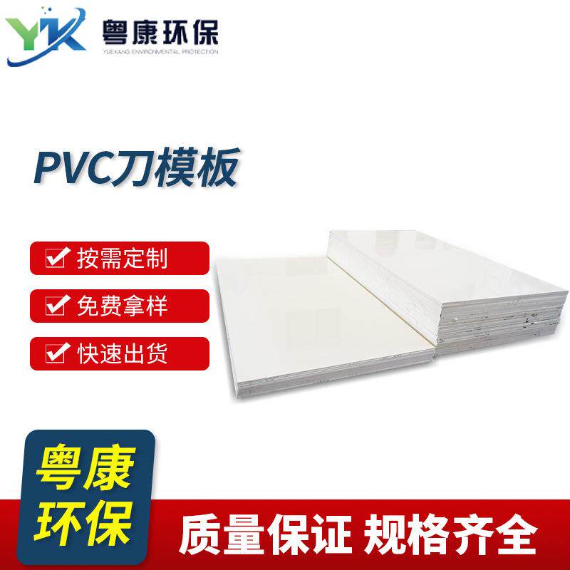 激光PVC刀模板无水黄白色胶板全新料耐酸碱聚氯乙烯板材防水