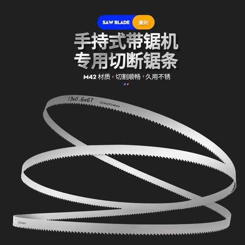 手持式带锯机M42双金属带锯条硬木头气动带式锯线锯双赢专用锯条
