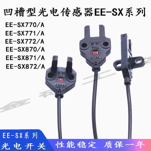 全新EE-SX770/771/772（A/R/P）U槽型光电开 关感测器 保质一年