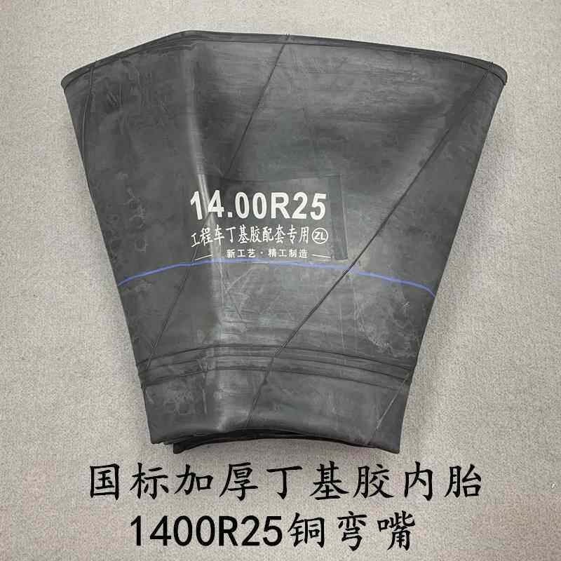 加厚1400-25内胎丁基胶1400R25矿山车工程车装载机大型车轮胎内胎