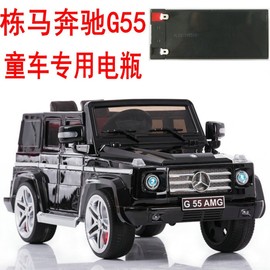 栋马 童车 奔驰 G55 AMG 儿童电动汽车电瓶免维护铅酸蓄电池 12V