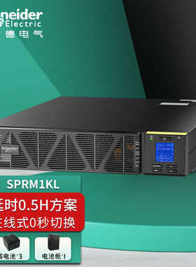 施耐德 SP系列 SPRM1KL/SPRM2KL/SPRM3KL长机机架式UPS不间断电源