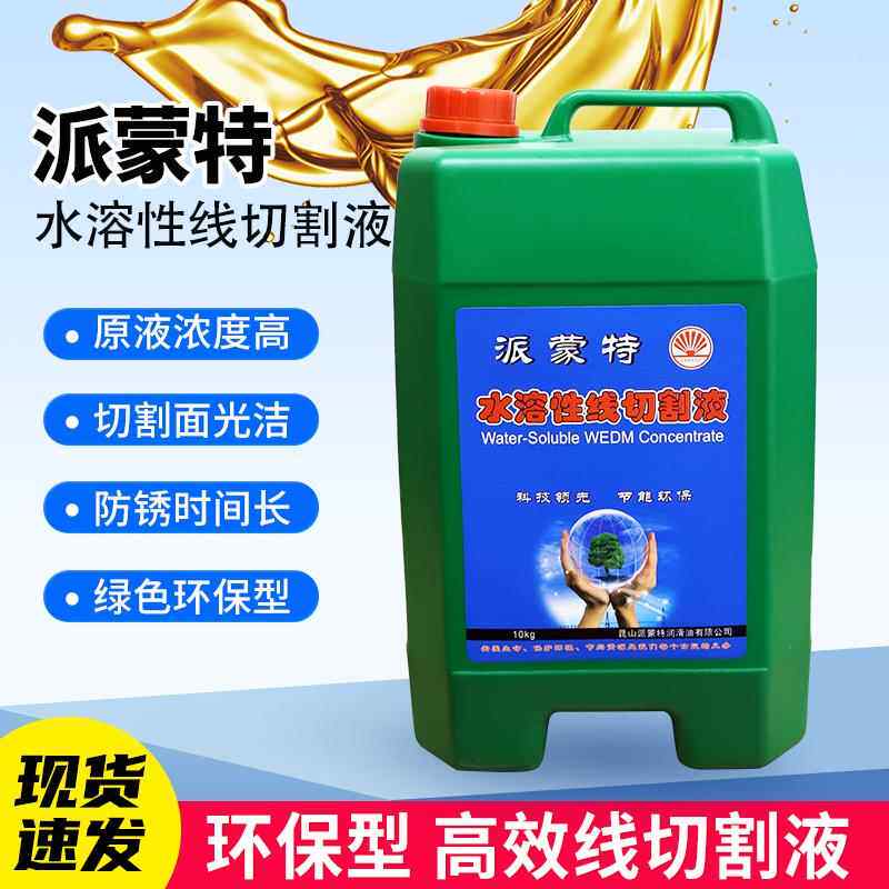 派蒙特线切割液浓缩水基环保型瑞均中走丝快走丝水溶性工作冷却液