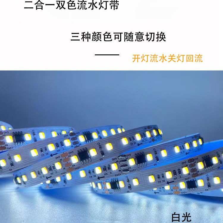 24v双色外控流水2835LED灯带120灯外置IC可编程跑马流星雨灯带