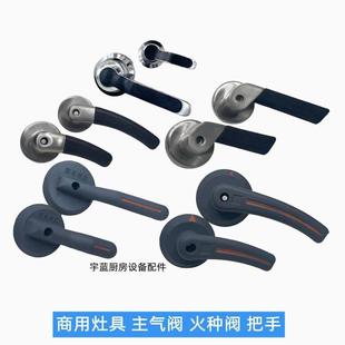 商用炉灶气阀塑料手柄猛火灶燃气灶火种阀金属把手主气阀扳手开关