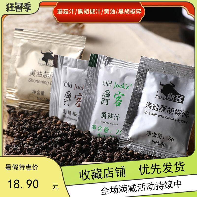 上海爵客黑椒酱牛排20包酱料蘑菇汁奶油起酥油海盐黑胡椒碎番茄酱