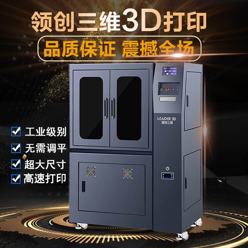 领创三维3D打印机光固化工业级大尺寸大型LCD4K高精度UV光敏树脂