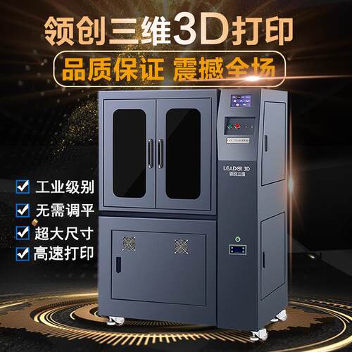 领创三维3DD打印光机-550光固化工业级大尺寸大型LC4高精度UKV敏
