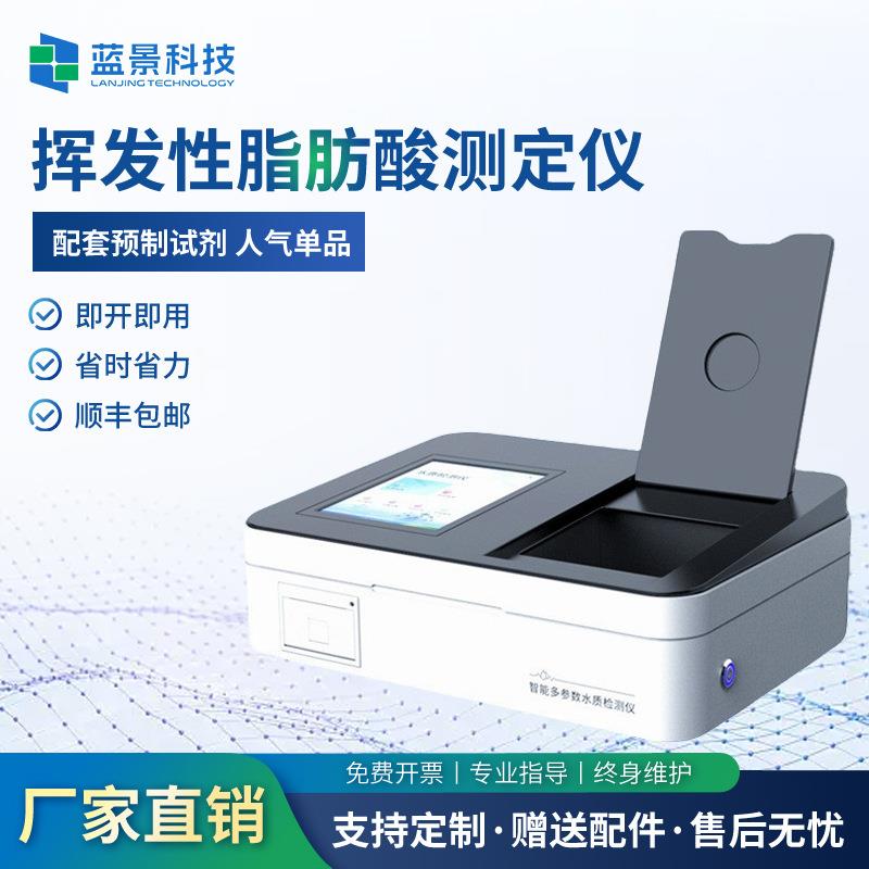 挥发性脂肪酸测定仪蓝景水质多参数重金属测定设备快速分析测试仪