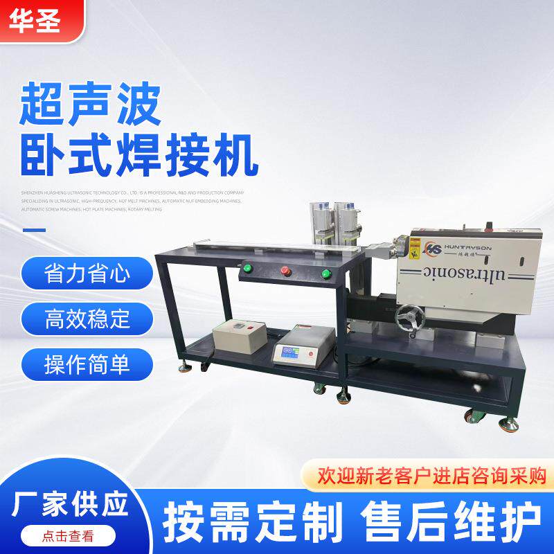 厂家供应超声波卧式焊接机HCS-2020WS塑胶熔接机塑焊机设备