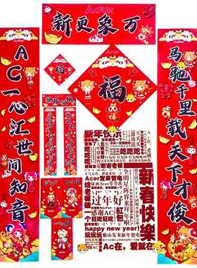 AcFun AC娘二次元新春对联入户门车身新年对联