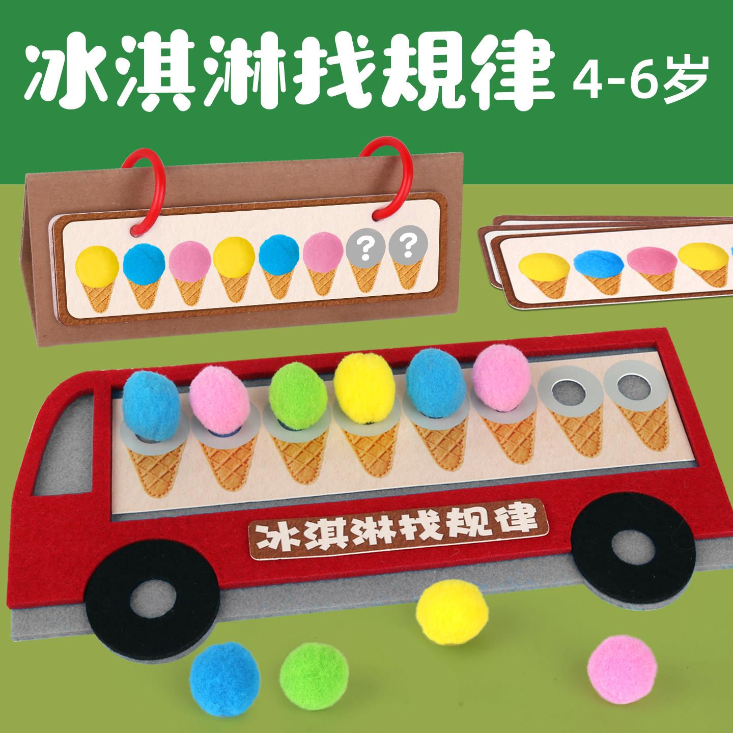 冰淇淋找规律排序幼儿园中大班益智区角材料投放自制手工教玩具