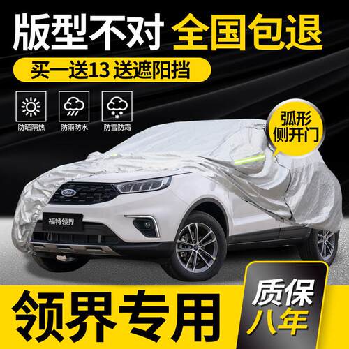 适用于福特领界S车罩车罩专用SUV防雨防晒加厚隔热遮阳罩防冰雹