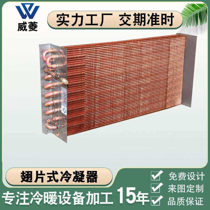 铜翅片式冷排冰柜冷凝器换热器冷热亲换器制冷设备表冷器厂家非标