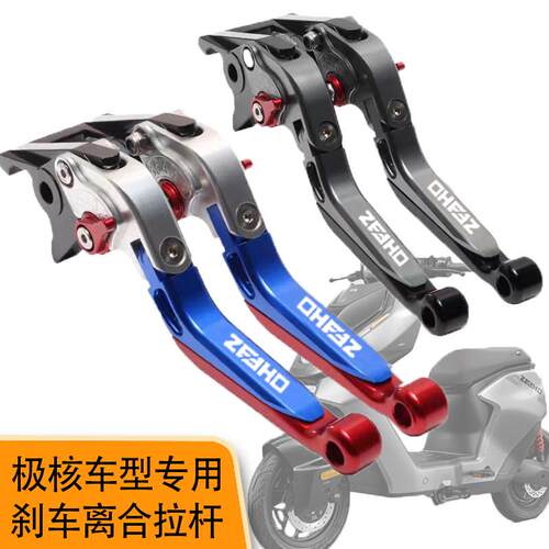 适用极核电动 AE5i AE4SE AE4MAX改装煞车拉杆铝合金折叠伸缩煞车