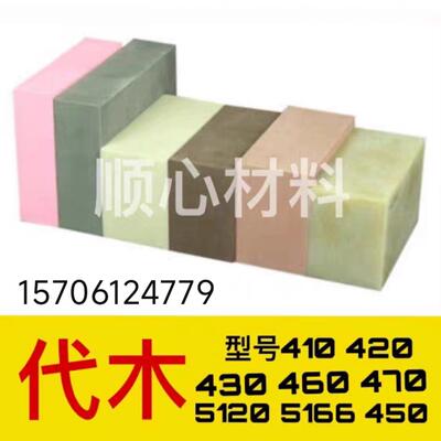 代木板5166 5100 5120 1700 430 420代木圆棒460 470聚氨酯代木板