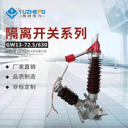 66kv户外高压隔离开关厂家出售GW13-72.5/630A户外中性点隔离开关