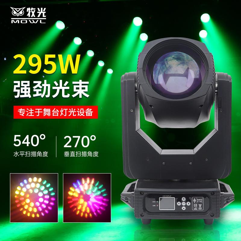 舞台灯光beam295w电脑摇头图案光束灯婚庆酒吧宴会厅七彩旋转射灯