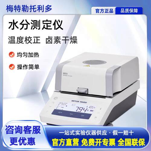 梅特勒水份测定仪 HE53卤素快速自动测量仪实验室食品农业检测仪
